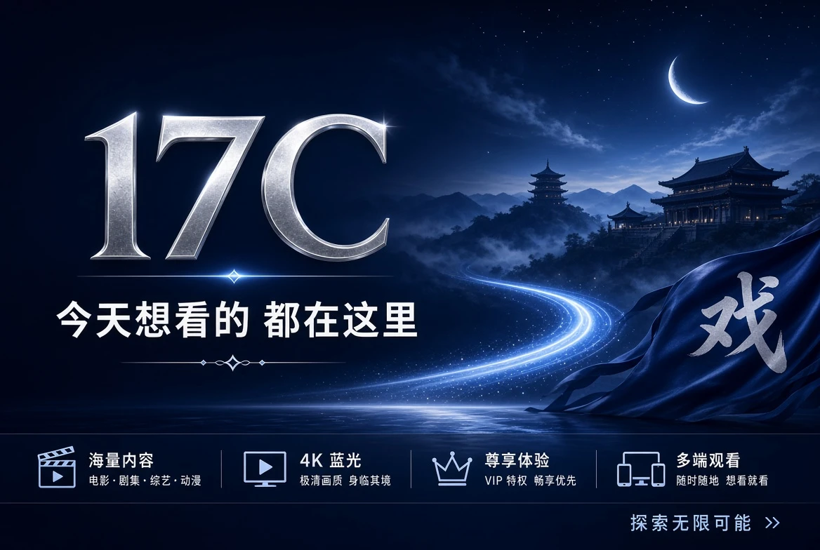 17C首页影视专题封面