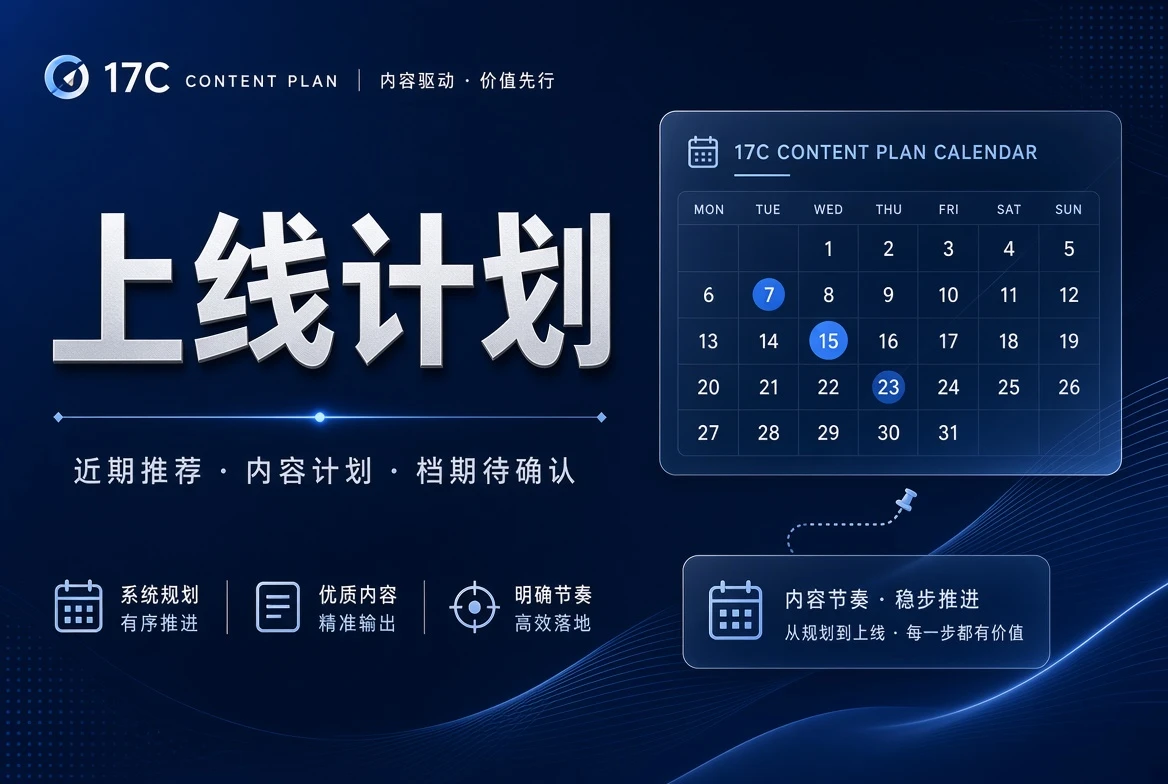 17C内容整理计划