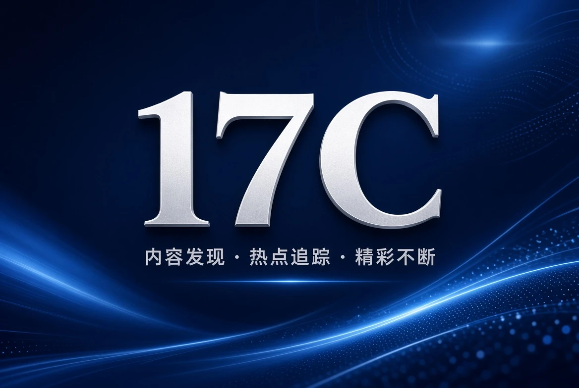 17C主题内容架格